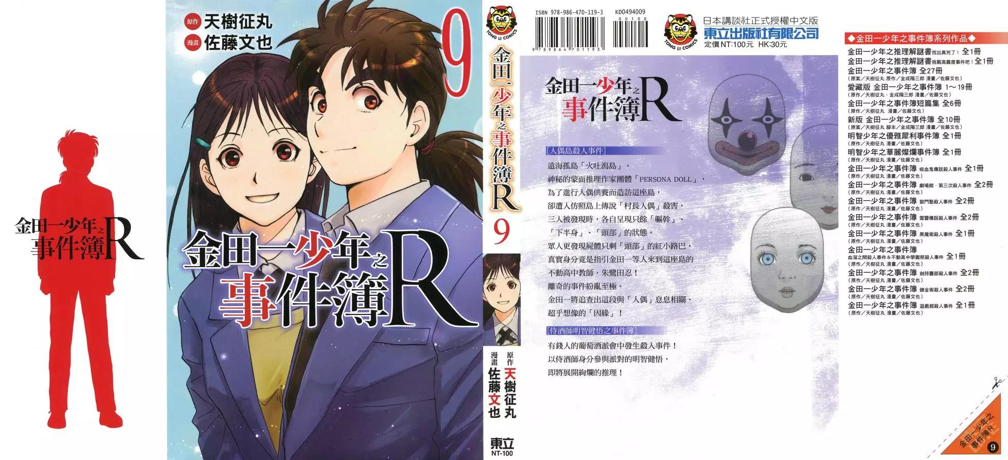 《金田一少年之事件簿R》第09卷 第1页