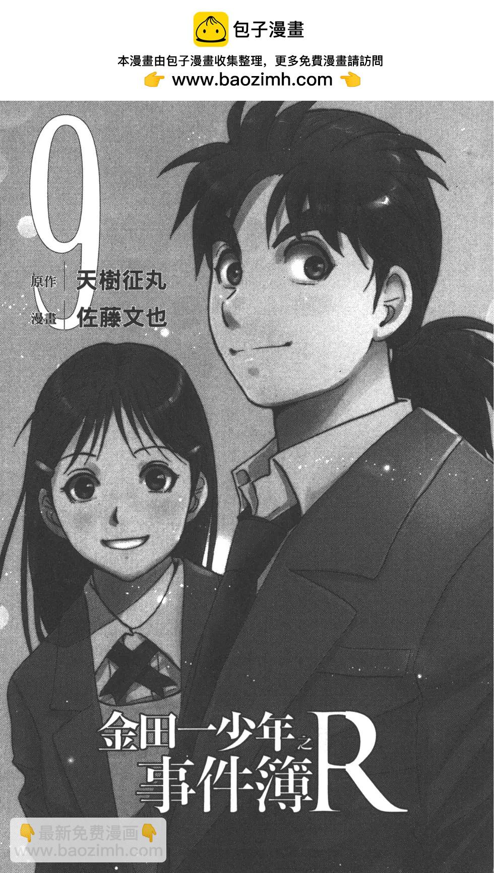 《金田一少年之事件簿R》第09卷 第2页