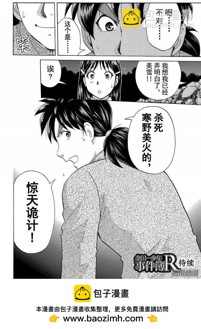 《金田一少年之事件簿R》圣恋岛杀人事件10 第21页