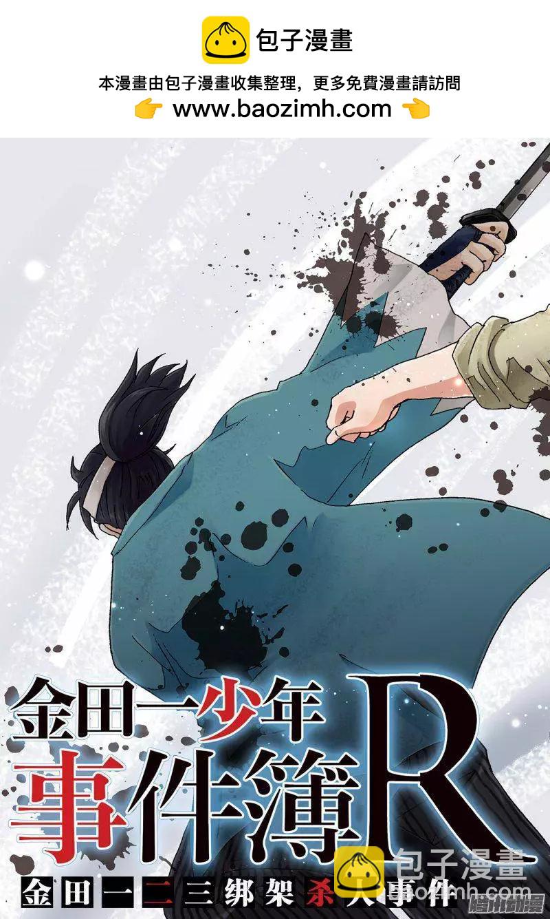 《金田一少年之事件簿R》金田一二三绑架杀人事件01 第2页