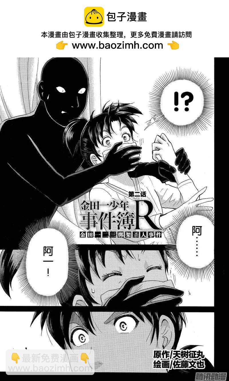 《金田一少年之事件簿R》金田一二三绑架杀人事件02 第2页