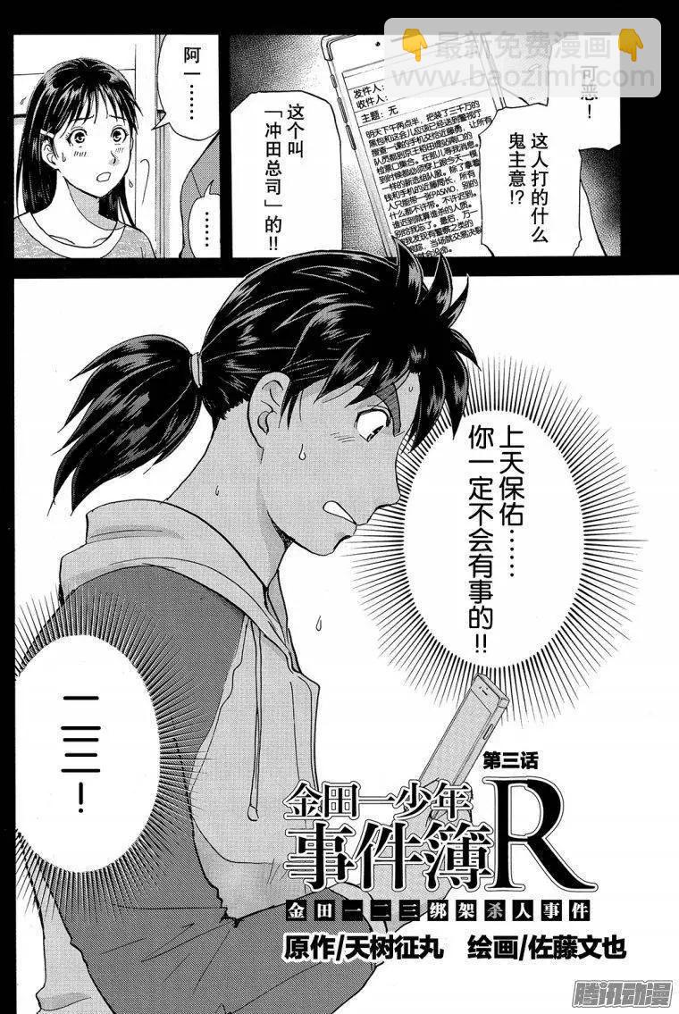 《金田一少年之事件簿R》金田一二三绑架杀人事件03 第3页