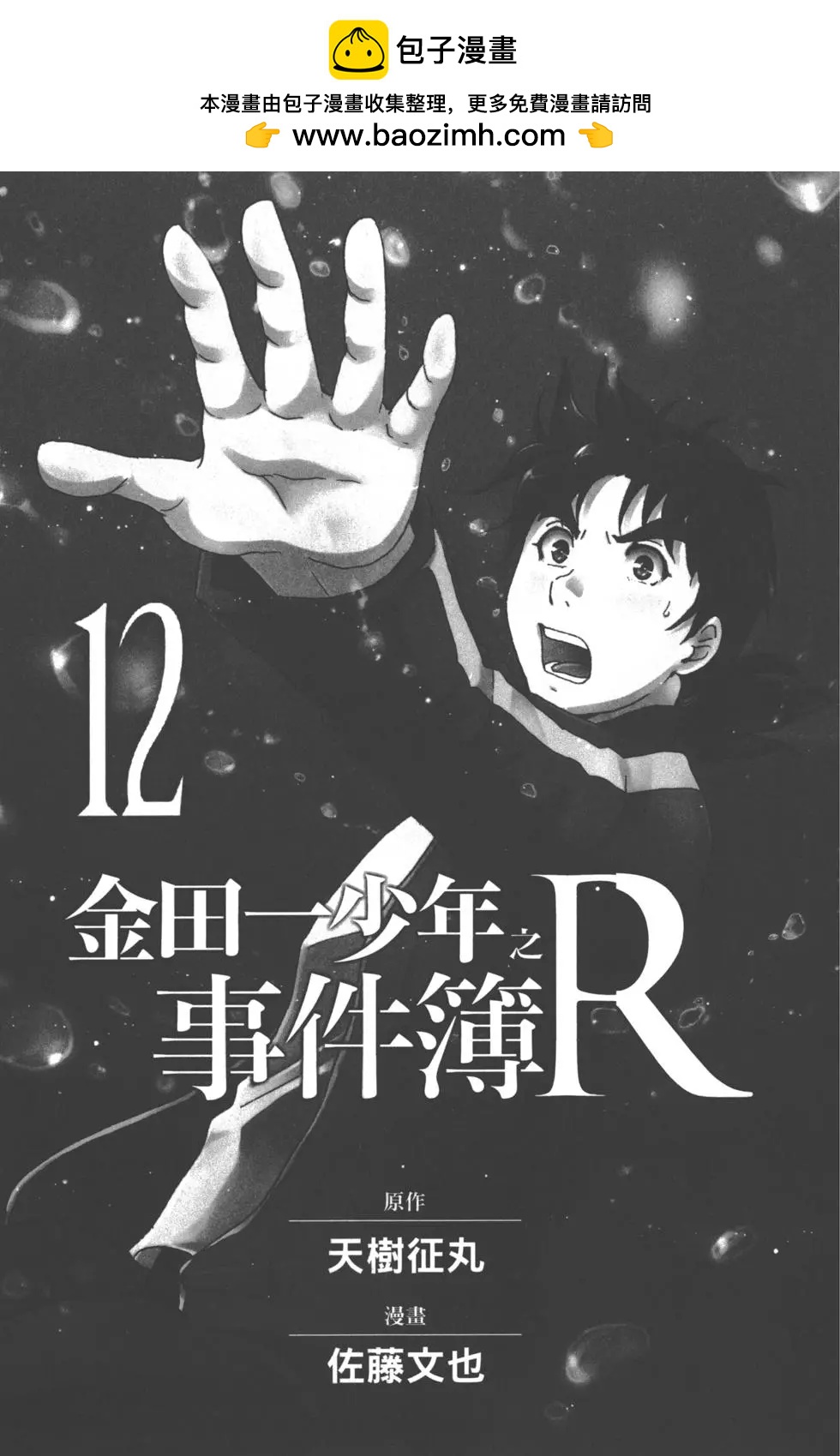 《金田一少年之事件簿R》第12卷 第2页