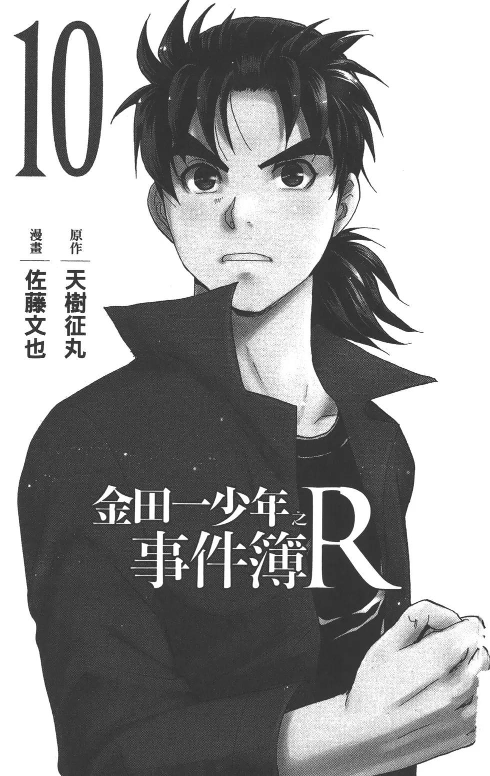 《金田一少年之事件簿R》第10卷 第3页