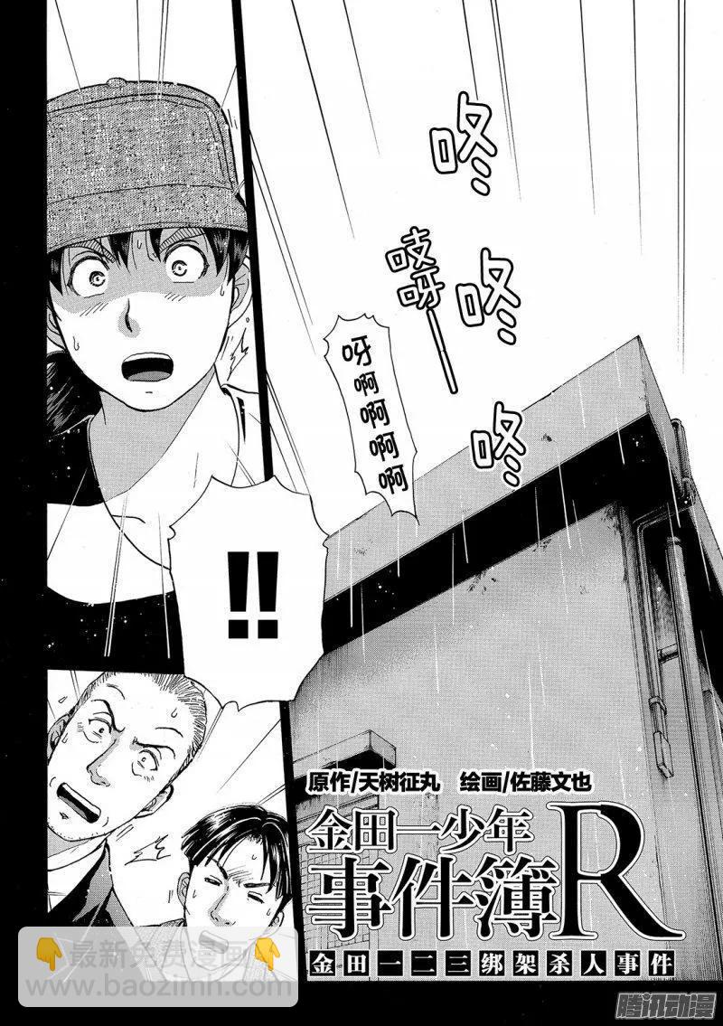 《金田一少年之事件簿R》金田一二三绑架杀人事件07 第3页