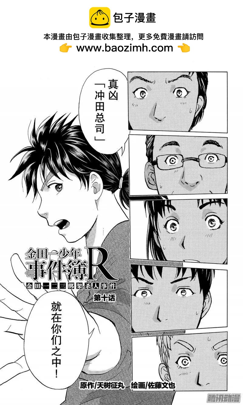 《金田一少年之事件簿R》金田一二三绑架杀人事件10 第2页