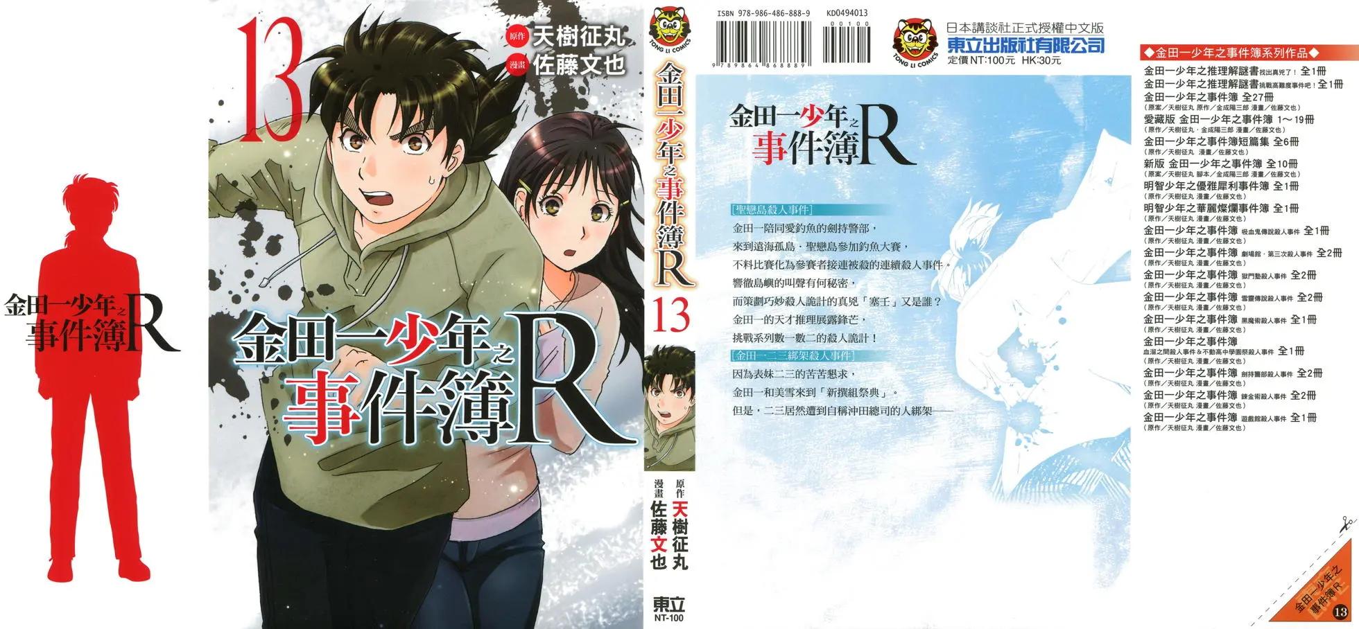 《金田一少年之事件簿R》第13卷 第1页