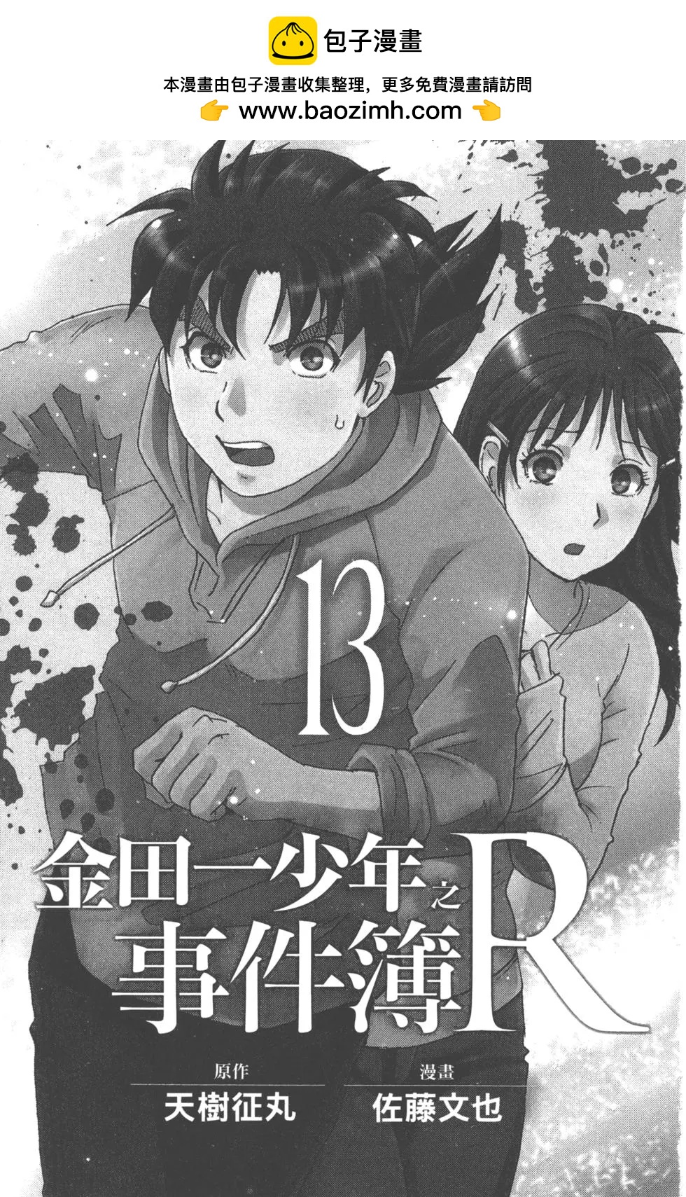 《金田一少年之事件簿R》第13卷 第2页