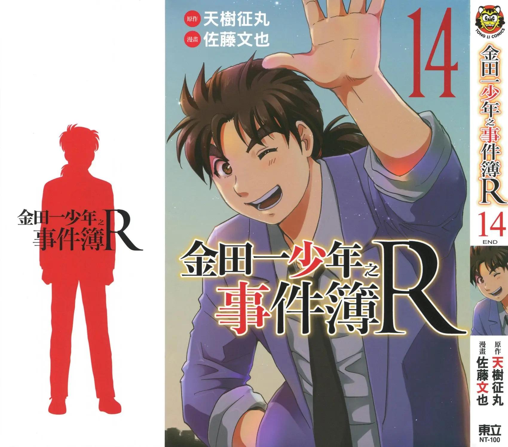 《金田一少年之事件簿R》第14卷 第1页