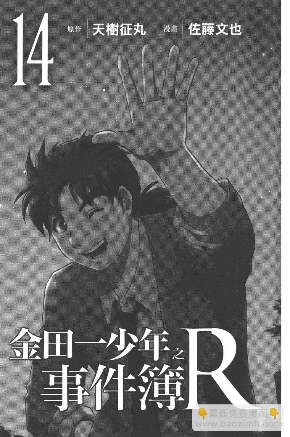 《金田一少年之事件簿R》第14卷 第3页