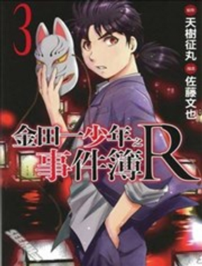 《金田一少年之事件簿R》漫画封面图 - tl漫画