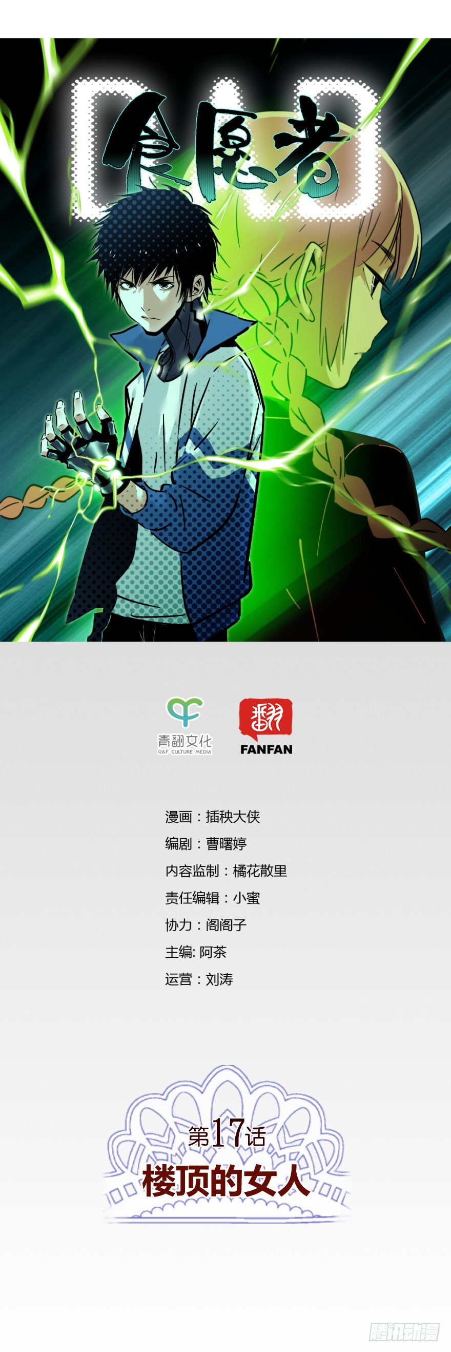 《食愿者》017-楼顶的女人 第1页