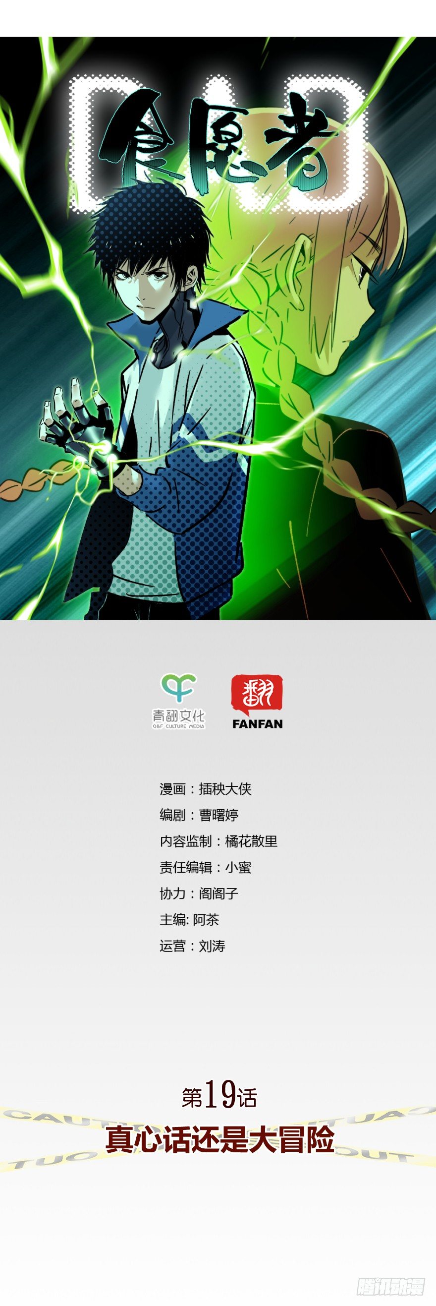 《食愿者》019-真心话还是大冒险 第1页