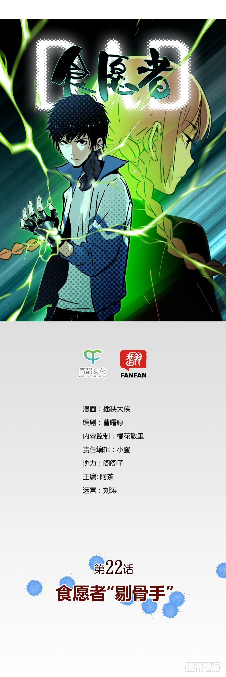 《食愿者》022-食愿者“剔骨手” 第1页