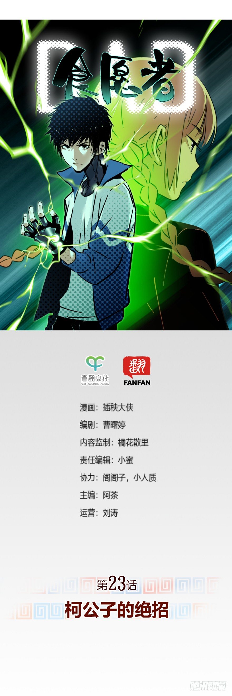 《食愿者》023-柯公子的绝招 第1页