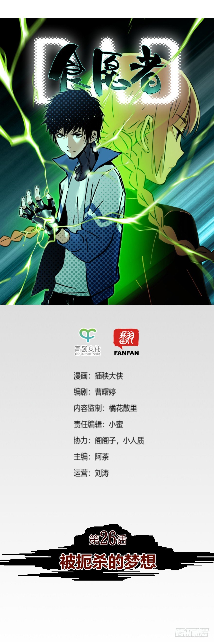 《食愿者》026-被扼杀的梦想 第1页