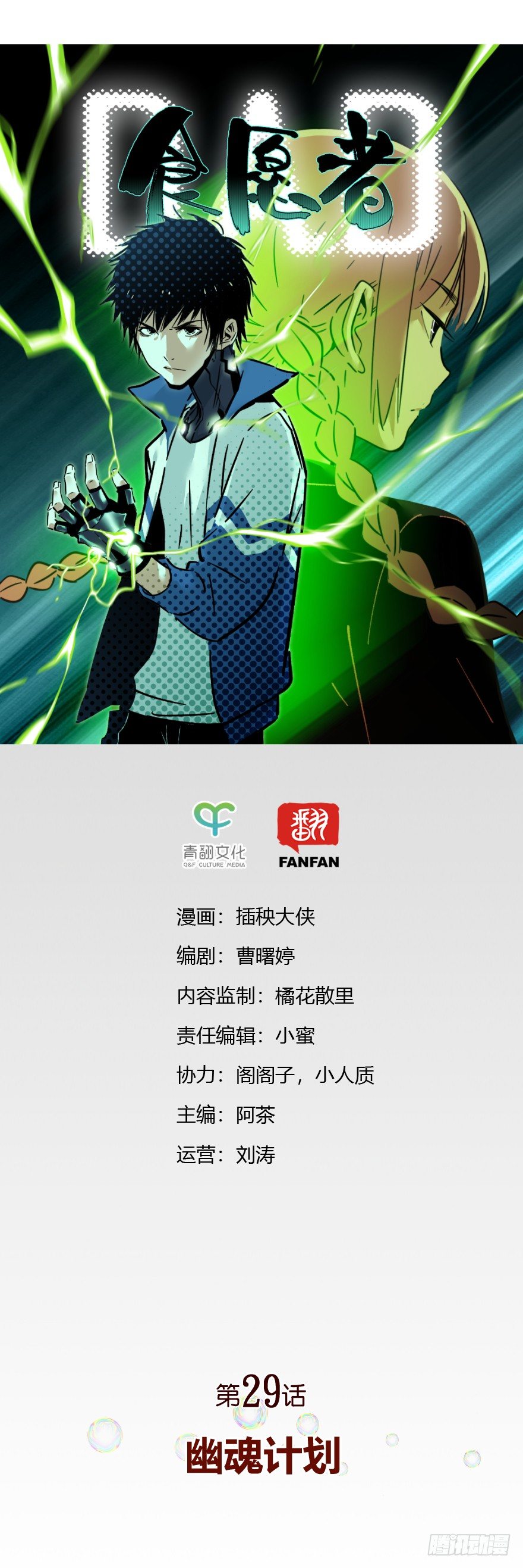 《食愿者》029-幽魂计划 第1页