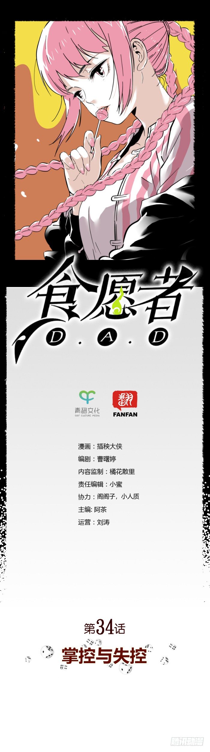 《食愿者》034-掌控与失控 第1页