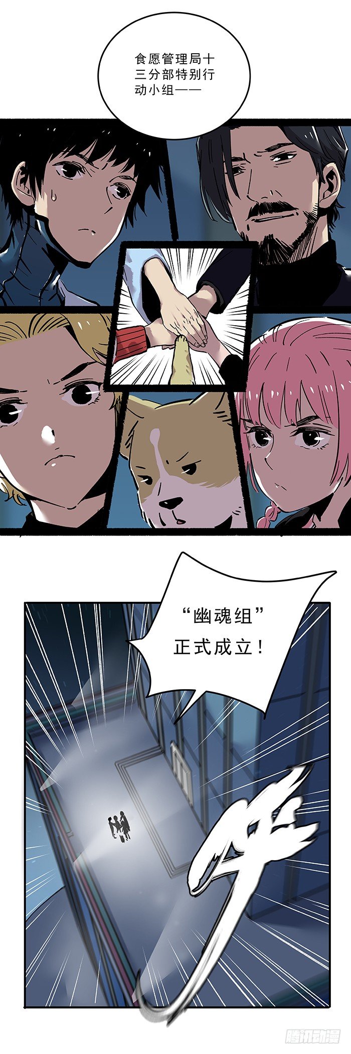 《食愿者》031-“幽魂组”正式成立 第13页