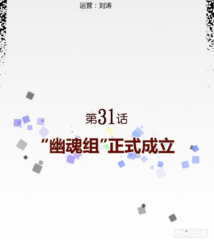《食愿者》031-“幽魂组”正式成立 第2页