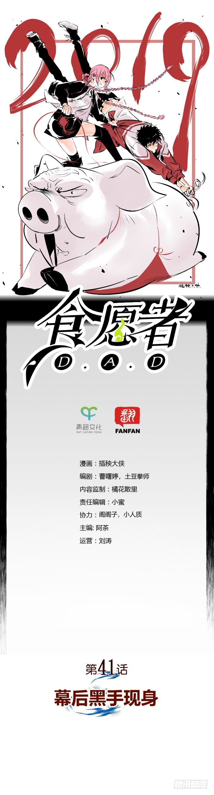 《食愿者》041-幕后黑手现身 第1页