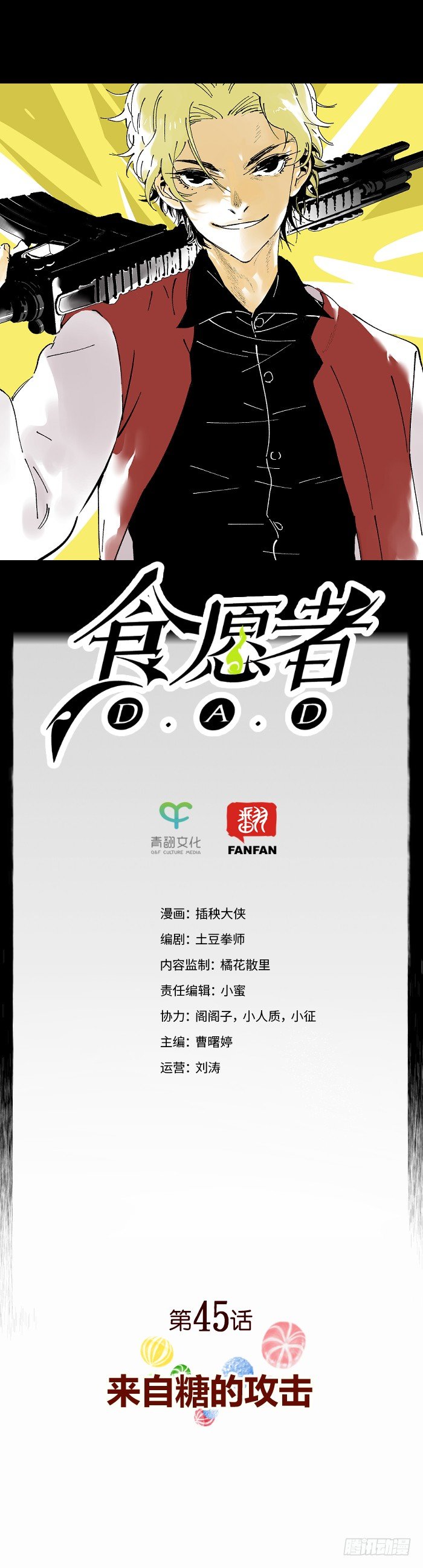 《食愿者》045-来自糖的攻击 第1页