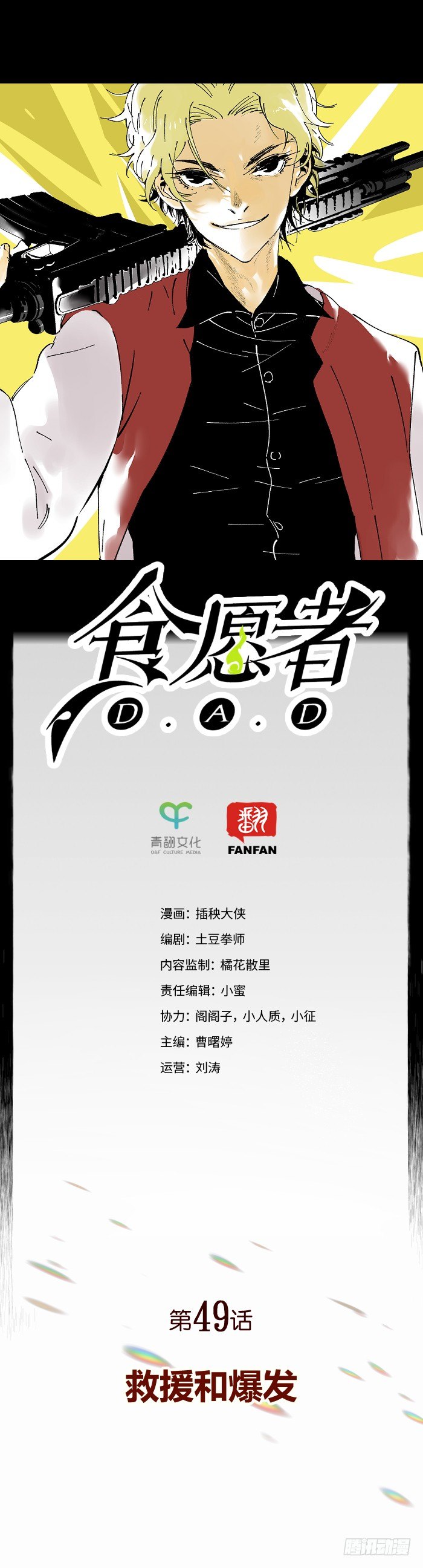 《食愿者》049-救援和爆发 第1页