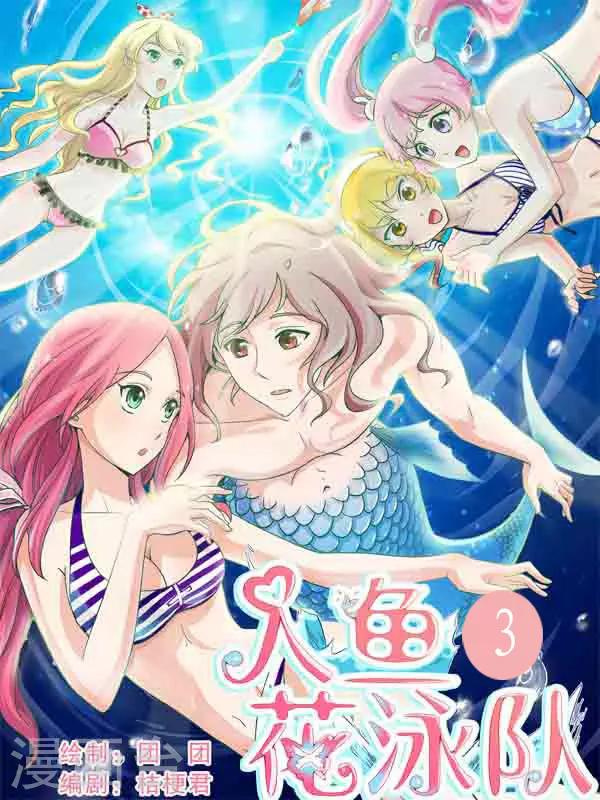 《人鱼花泳队》第3话 同居，是个大问题 第1页