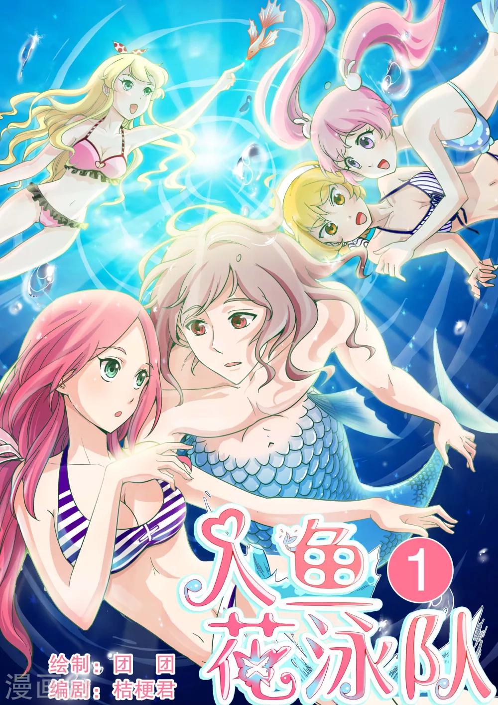《人鱼花泳队》第1话 砸到一个美男子 第1页