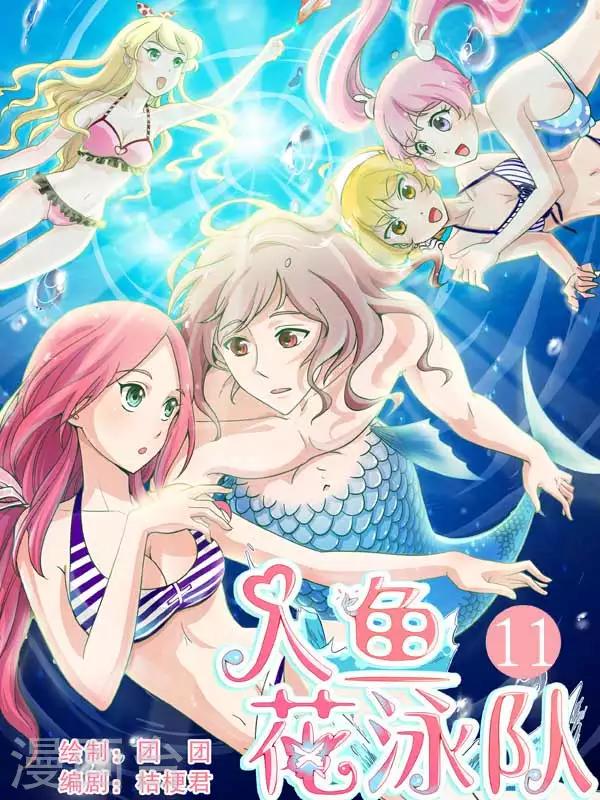 《人鱼花泳队》第11话 贝儿生气啦！ 第1页