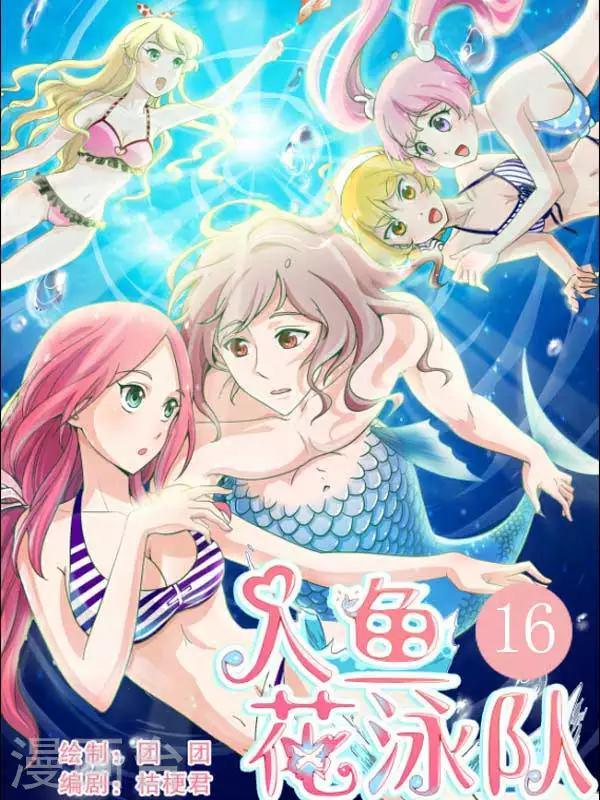 《人鱼花泳队》第16话 女汉子的强吻！！ 第1页
