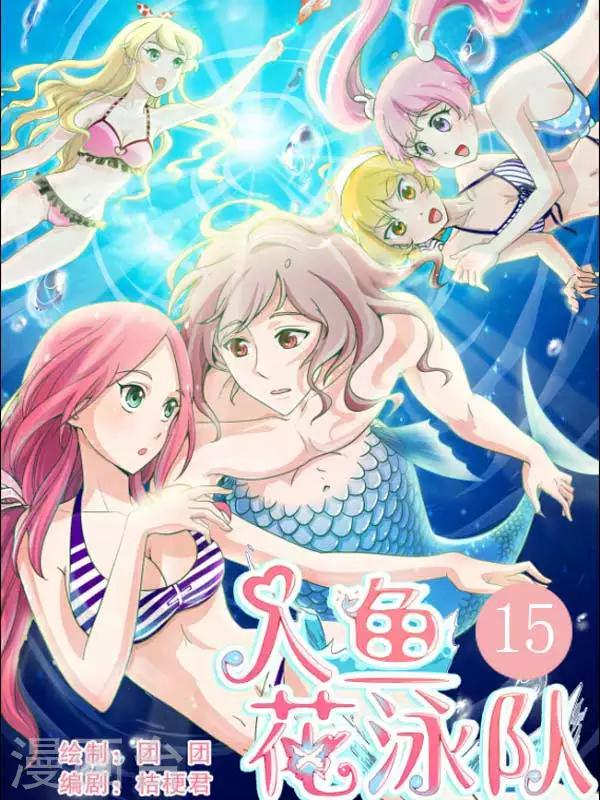 《人鱼花泳队》第15话 女人的吻，人鱼的毒？ 第1页