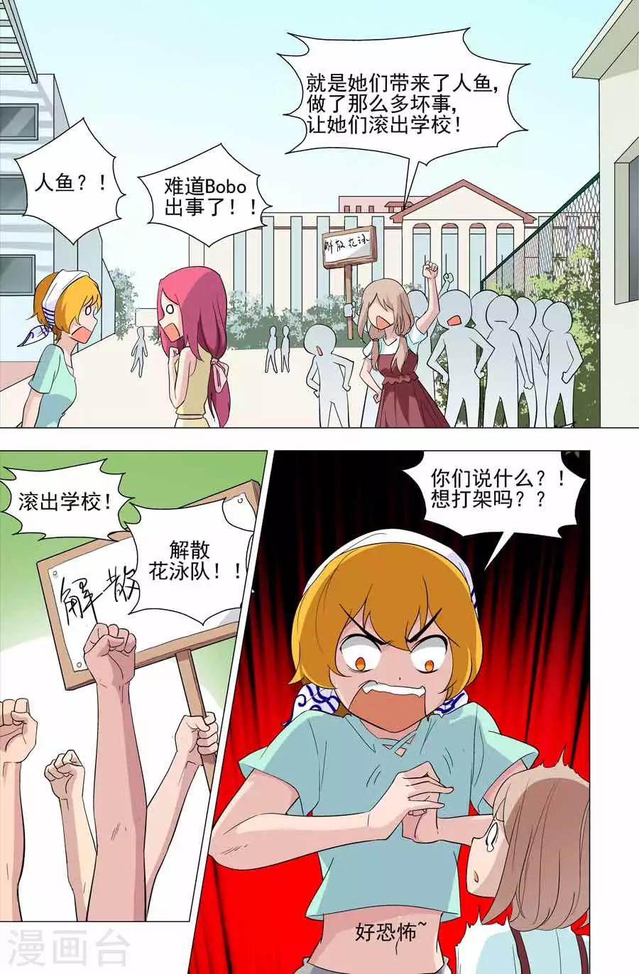 《人鱼花泳队》第38话 Bobo是色魔？！ 第11页