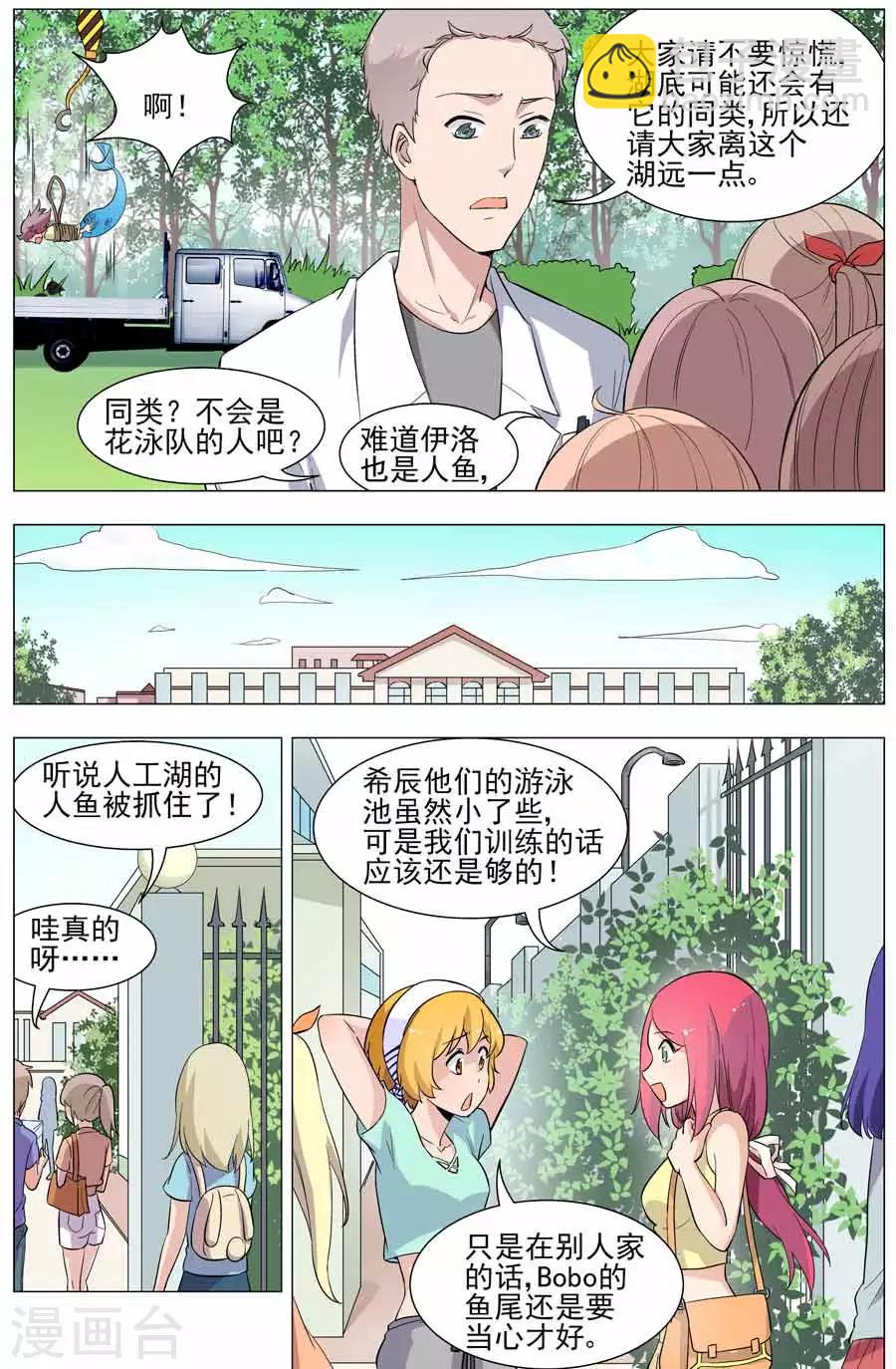 《人鱼花泳队》第38话 Bobo是色魔？！ 第7页