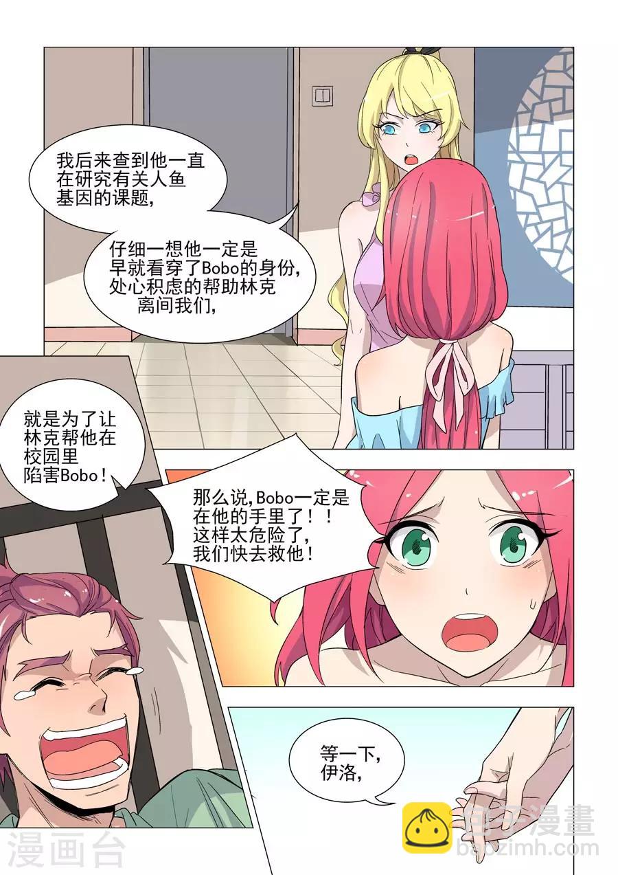 《人鱼花泳队》第41话 同心救Bobo 第7页
