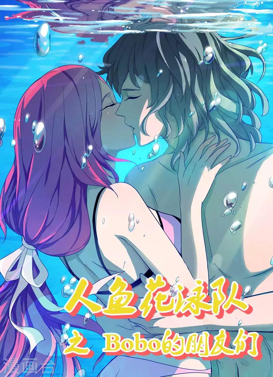 《人鱼花泳队》第48话Bobo的朋友们（一） 第1页