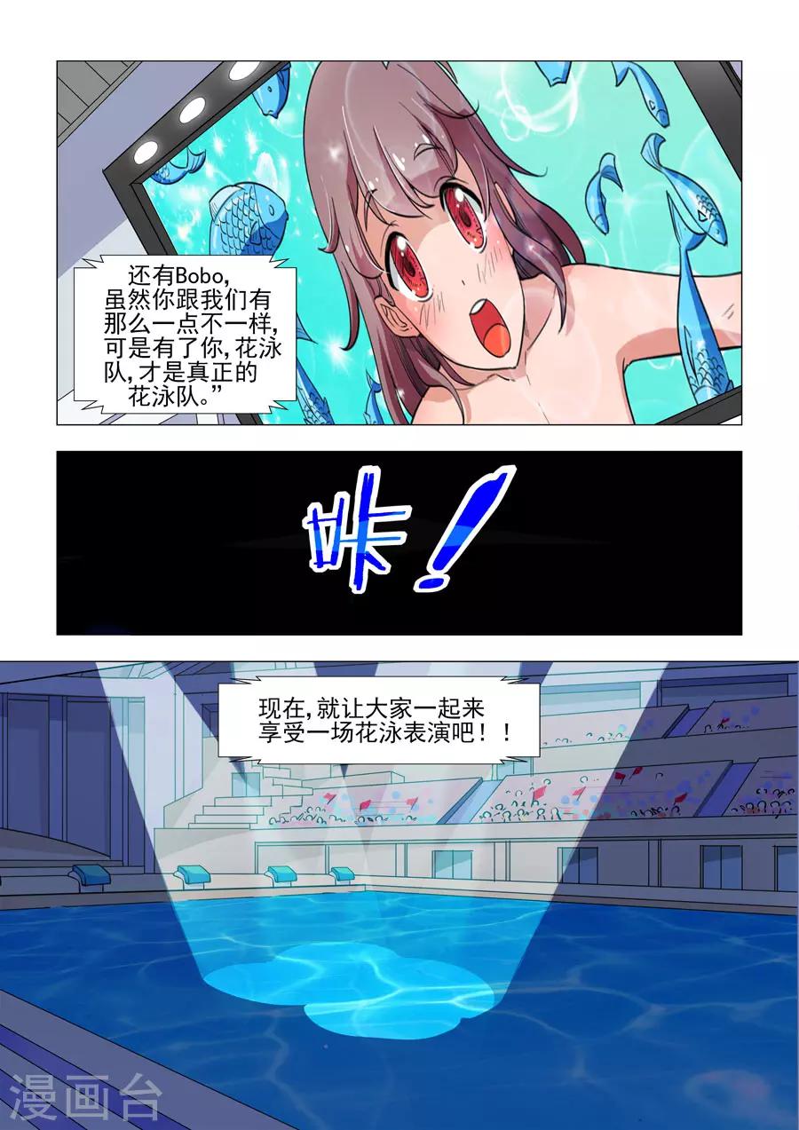 《人鱼花泳队》第46话 阴谋的揭穿 第5页