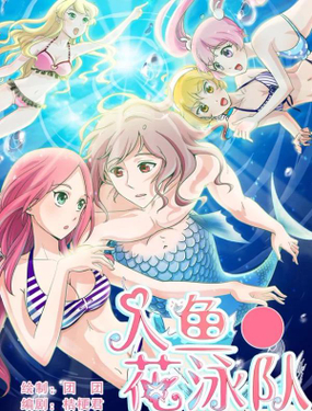 《人鱼花泳队》漫画封面图 - tl漫画