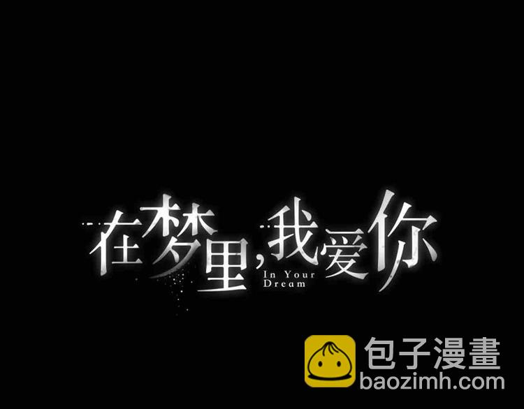 《在梦里，我爱你》序章 只为拯救沉睡的你 第50页