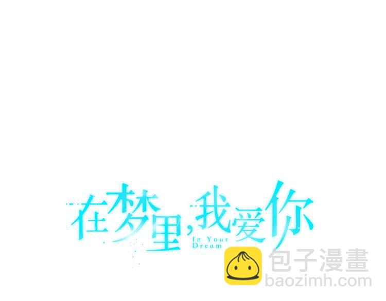 《在梦里，我爱你》第3话 楼下喂猫的他 第18页