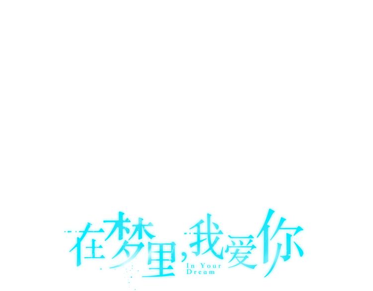 《在梦里，我爱你》第6话 酒吧偶遇 第14页