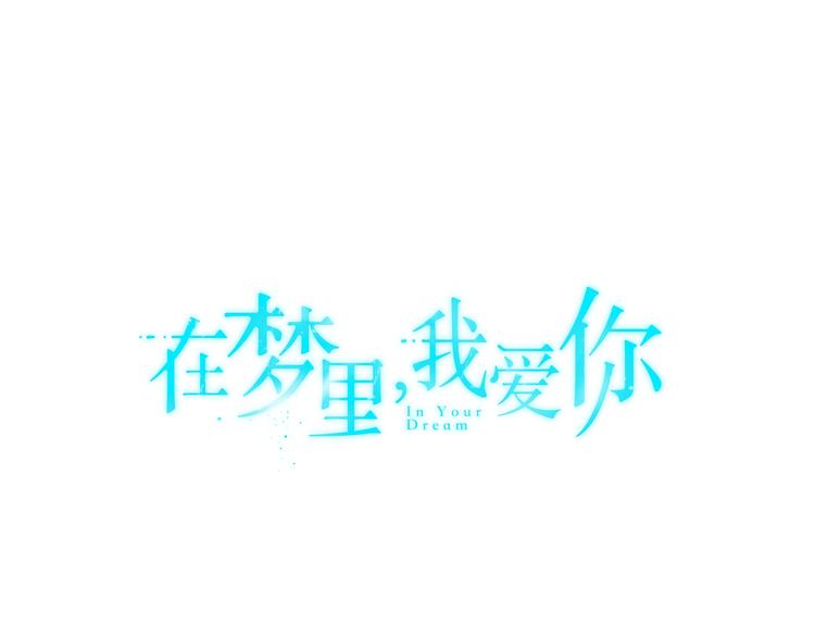 《在梦里，我爱你》第7话 陷入爱情里 第5页