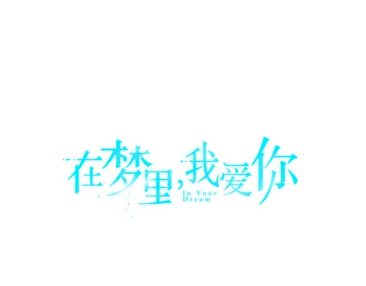 《在梦里，我爱你》第5话 丢人的事情 第1页