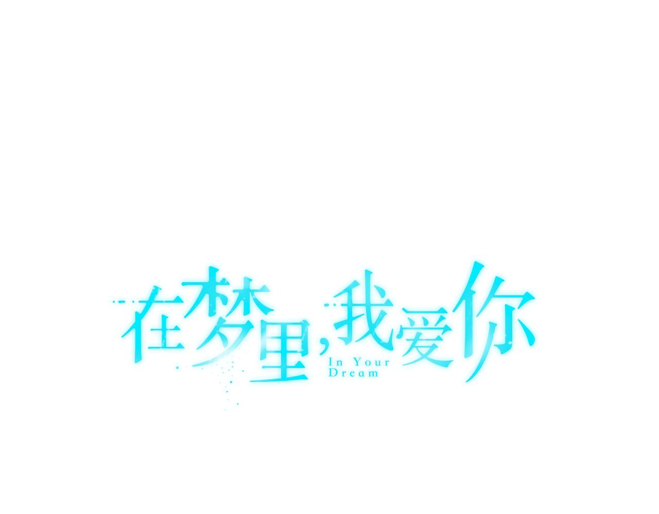 《在梦里，我爱你》第9话 漫画被选中 第30页
