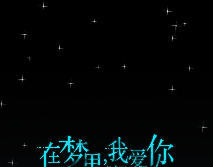 《在梦里，我爱你》第8话 去她家 第1页