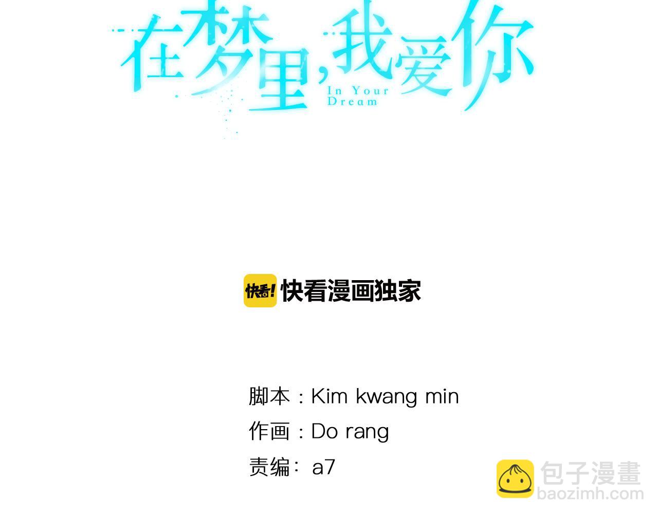 《在梦里，我爱你》第11话 植物人？ 第8页