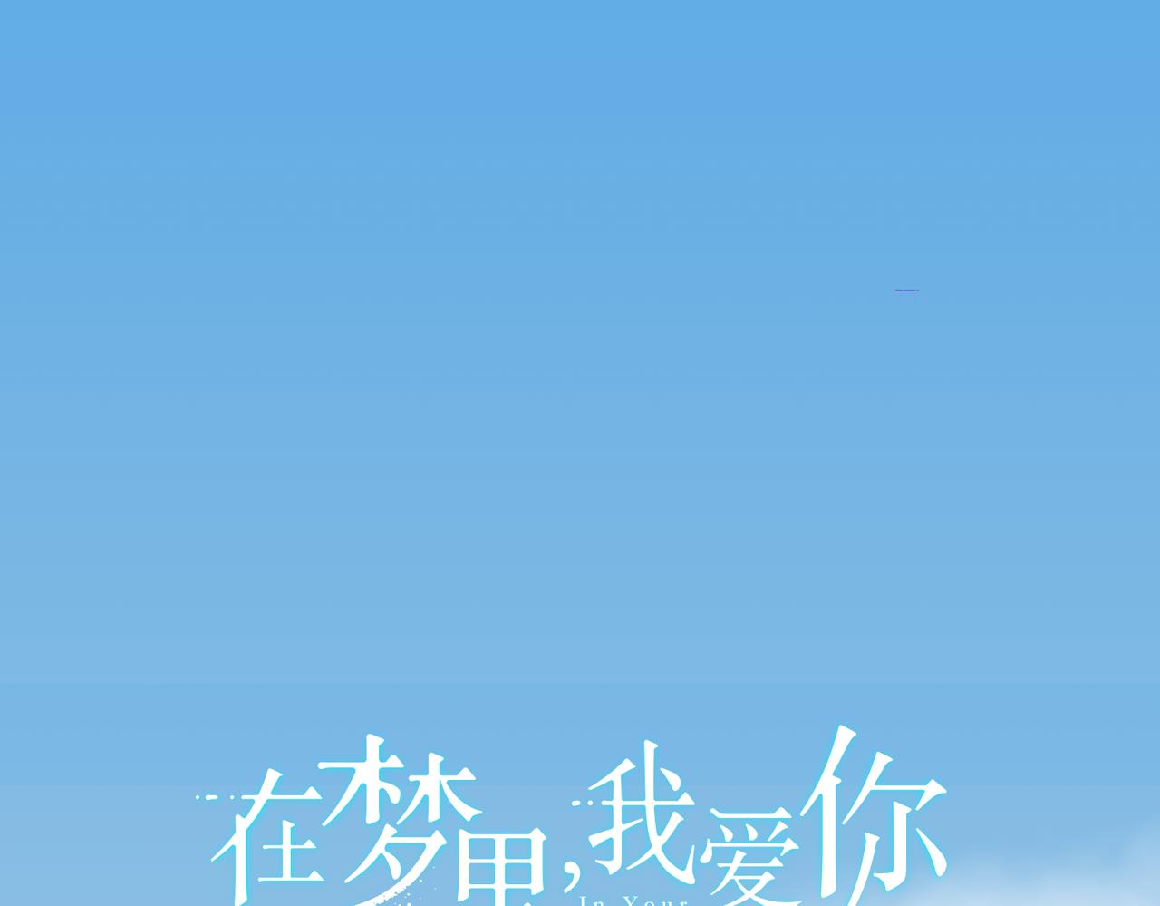 《在梦里，我爱你》第15话 美梦？ 第1页