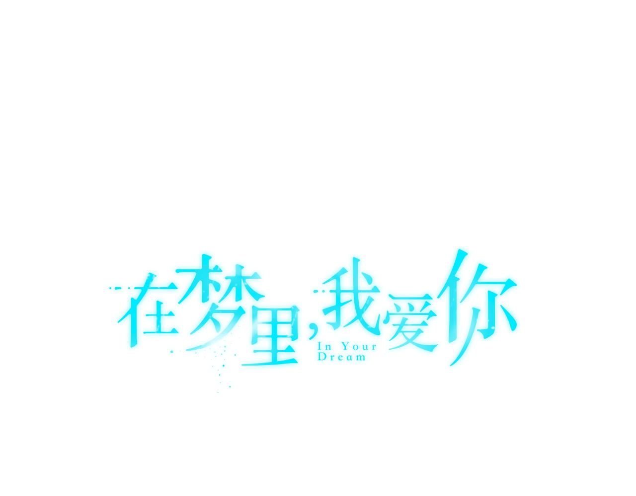 《在梦里，我爱你》第13话 我愿意 第1页