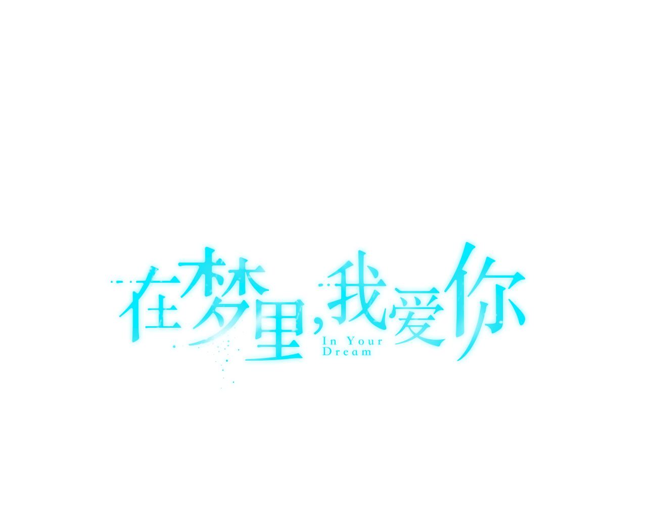 《在梦里，我爱你》第18话 潜意识保护 第10页