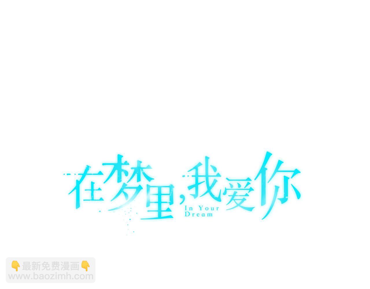《在梦里，我爱你》第17话 梦里的美好 第21页